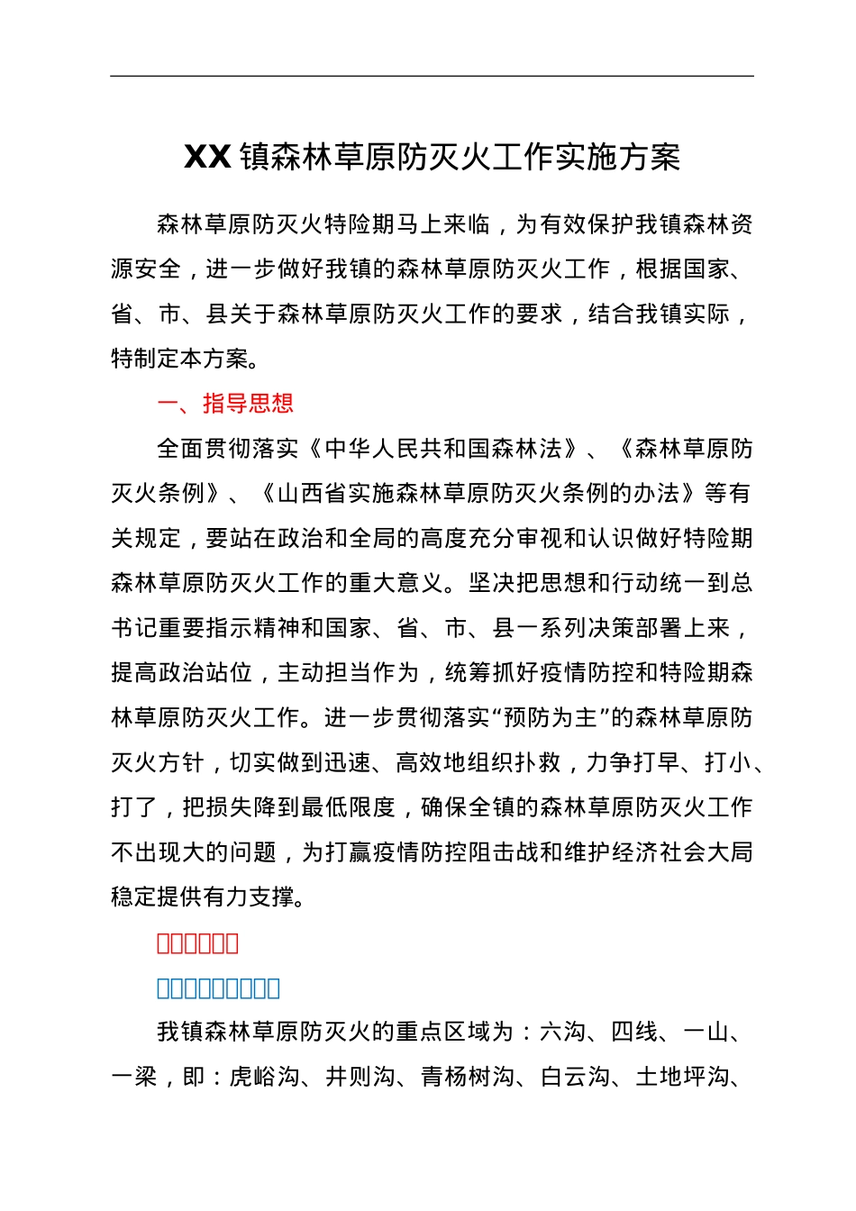 XX镇森林草原防灭火工作实施方案.doc_第1页