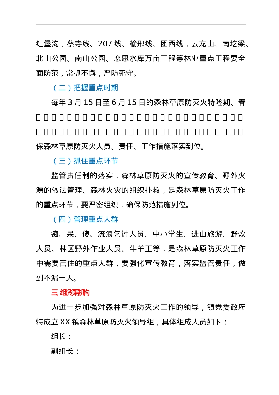 XX镇森林草原防灭火工作实施方案.doc_第2页