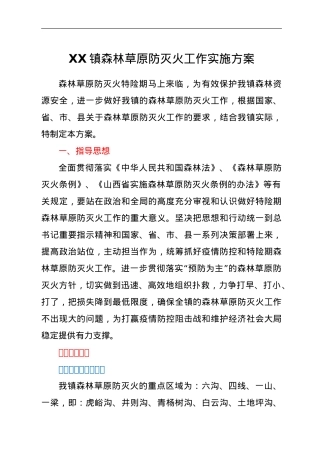 XX镇森林草原防灭火工作实施方案.doc