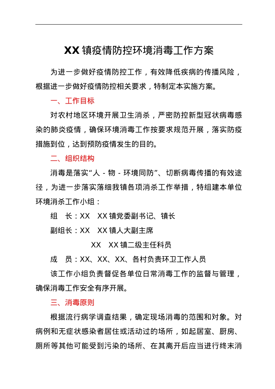 XX镇疫情防控环境消毒工作方案.doc_第1页
