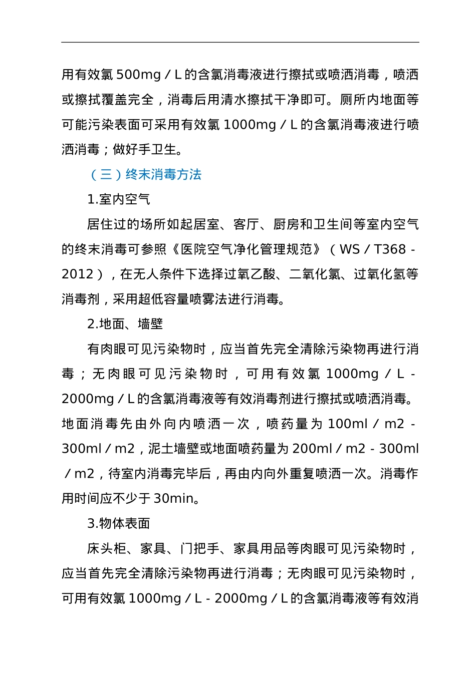 XX镇疫情防控环境消毒工作方案.doc_第3页