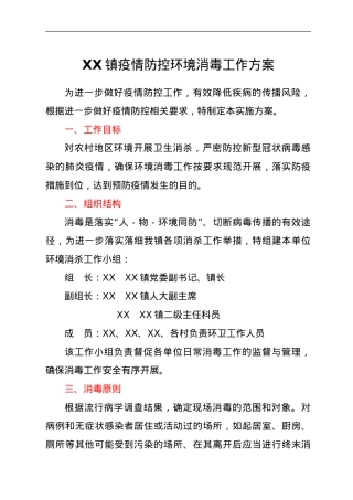 XX镇疫情防控环境消毒工作方案.doc