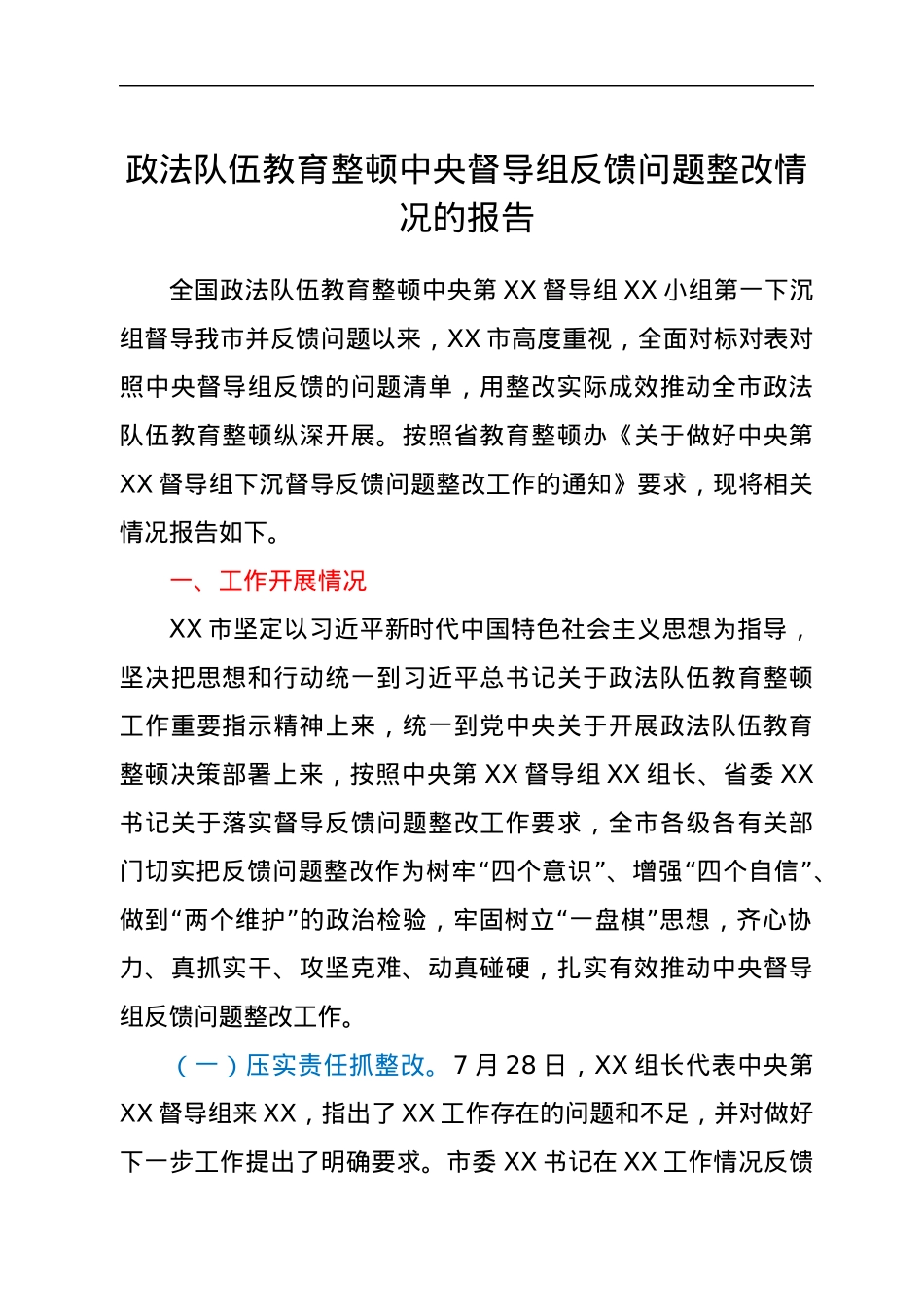 政法队伍教育整顿中央督导组反馈问题整改情况的报告.docx_第1页