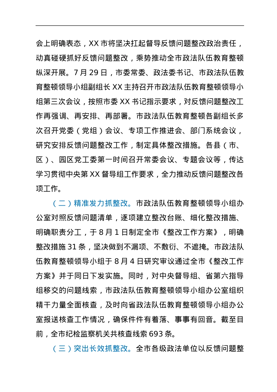 政法队伍教育整顿中央督导组反馈问题整改情况的报告.docx_第2页