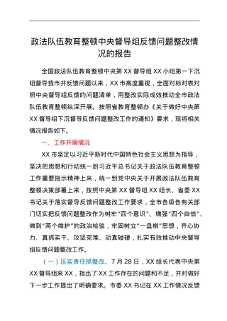 政法队伍教育整顿中央督导组反馈问题整改情况的报告.docx