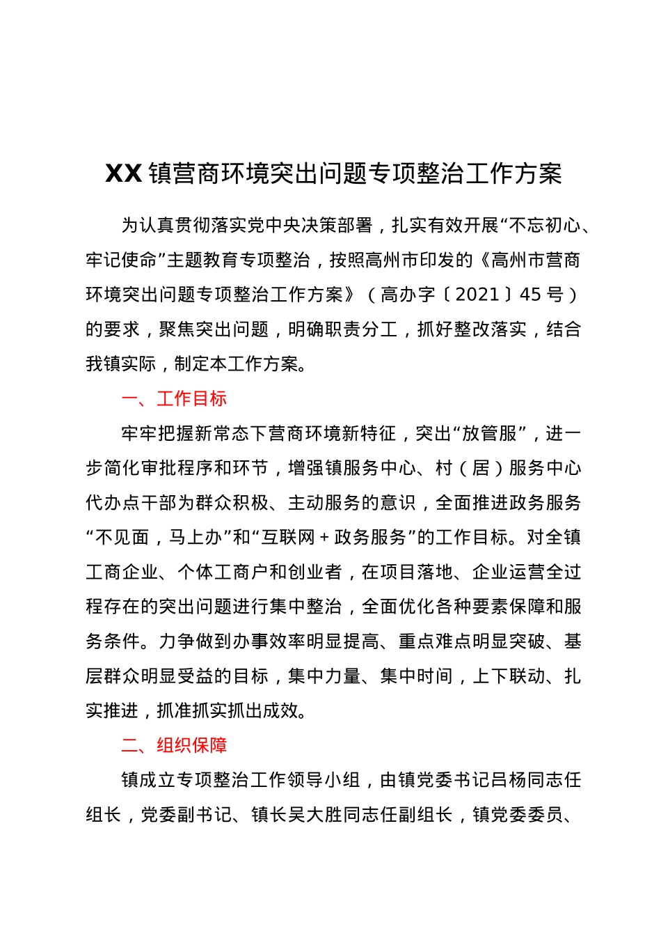 XX镇营商环境突出问题专项整治工作方案.doc_第1页