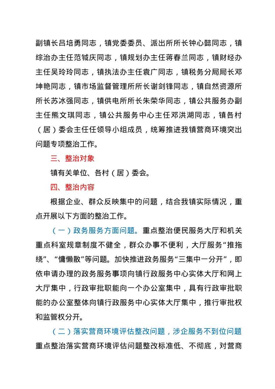 XX镇营商环境突出问题专项整治工作方案.doc_第2页