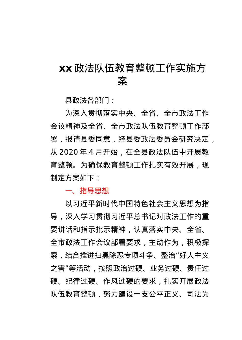 xx政法队伍教育整顿工作实施方案.docx_第1页