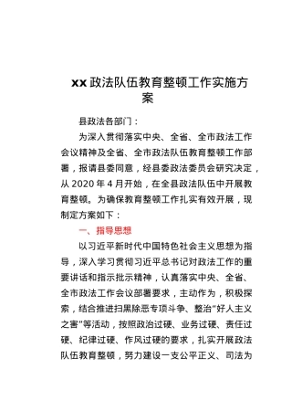 xx政法队伍教育整顿工作实施方案.docx