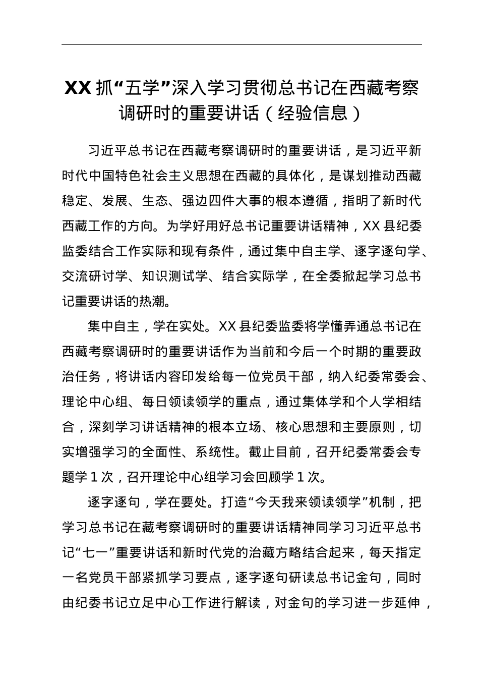 XX抓“五学” 深入学习贯彻总书记在西藏考察调研时的重要讲话（经验信息）.docx_第1页