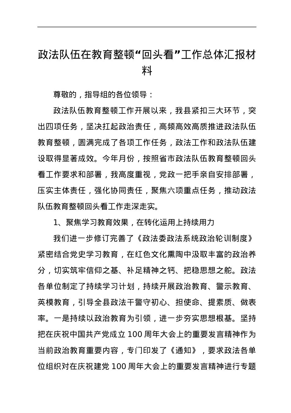 政法队伍在教育整顿“回头看”工作总体汇报材料.docx_第1页
