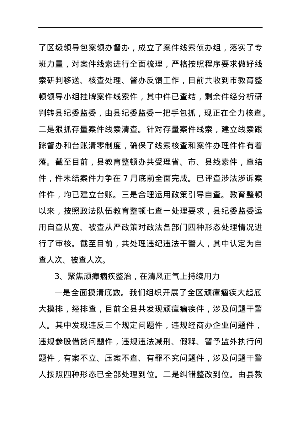 政法队伍在教育整顿“回头看”工作总体汇报材料.docx_第3页