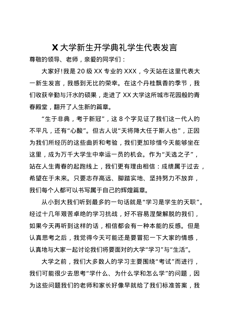 X大学新生开学典礼学生代表发言.docx_第1页