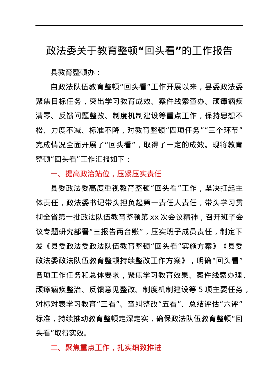 政法委关于教育整顿“回头看”的工作报告.docx_第1页