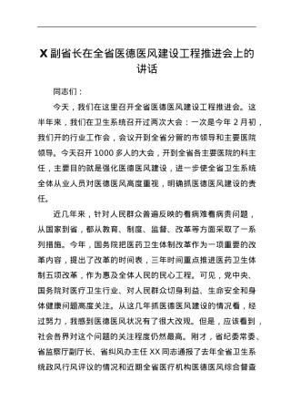 X副省长在全省医德医风建设工程推进会上的讲话.docx