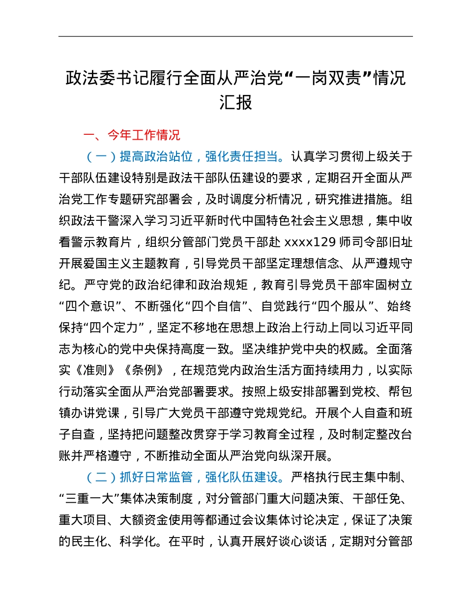 政法委书记履行全面从严治党“一岗双责”情况汇报.Doc_第1页