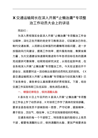 X交通运输局长在深入开展“止懒治庸”专项整治工作动员大会上的讲话.docx