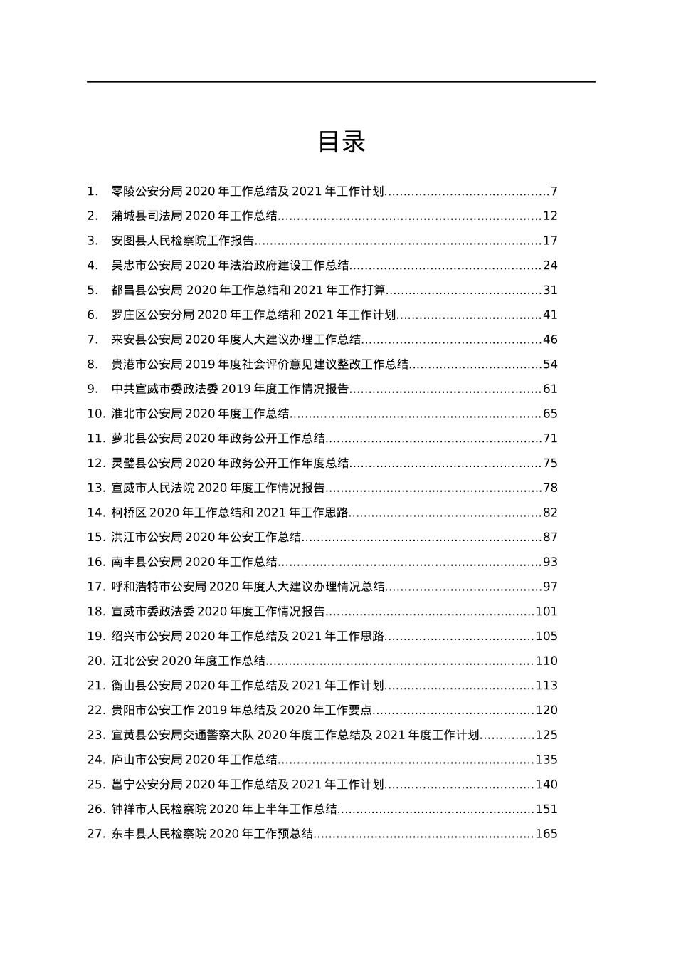 政法系统报告总结90篇汇编.docx_第1页