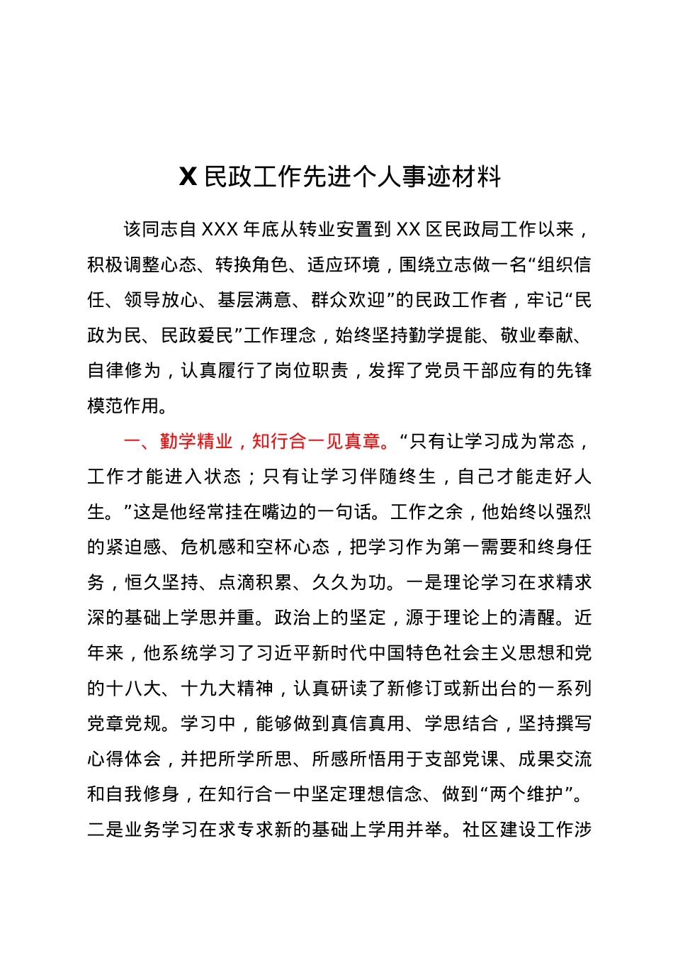X民政工作先进个人事迹材料.docx_第1页