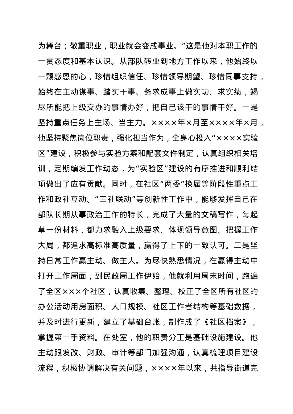 X民政工作先进个人事迹材料.docx_第3页