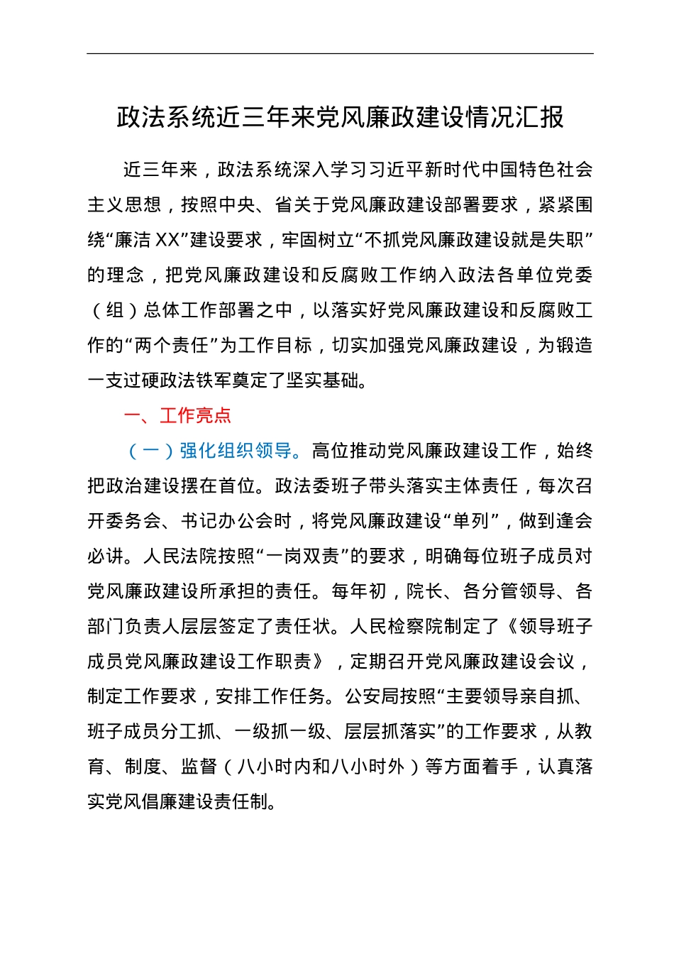 政法系统近三年党风廉政建设情况总结汇报.doc_第1页