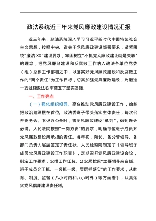 政法系统近三年党风廉政建设情况总结汇报.doc