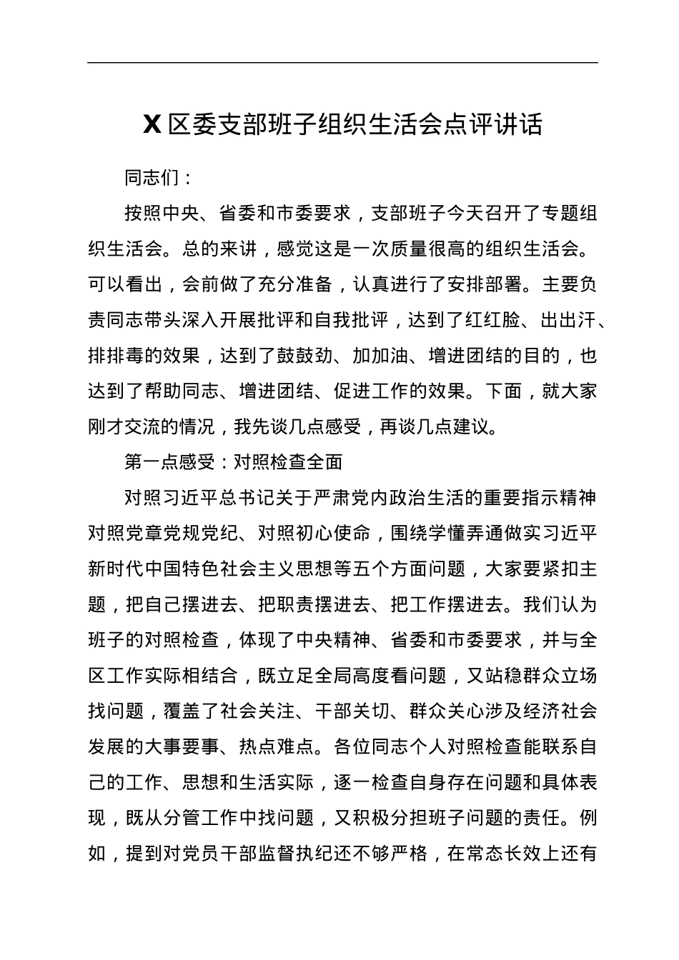 X区委支部班子组织生活会点评讲话.docx_第1页