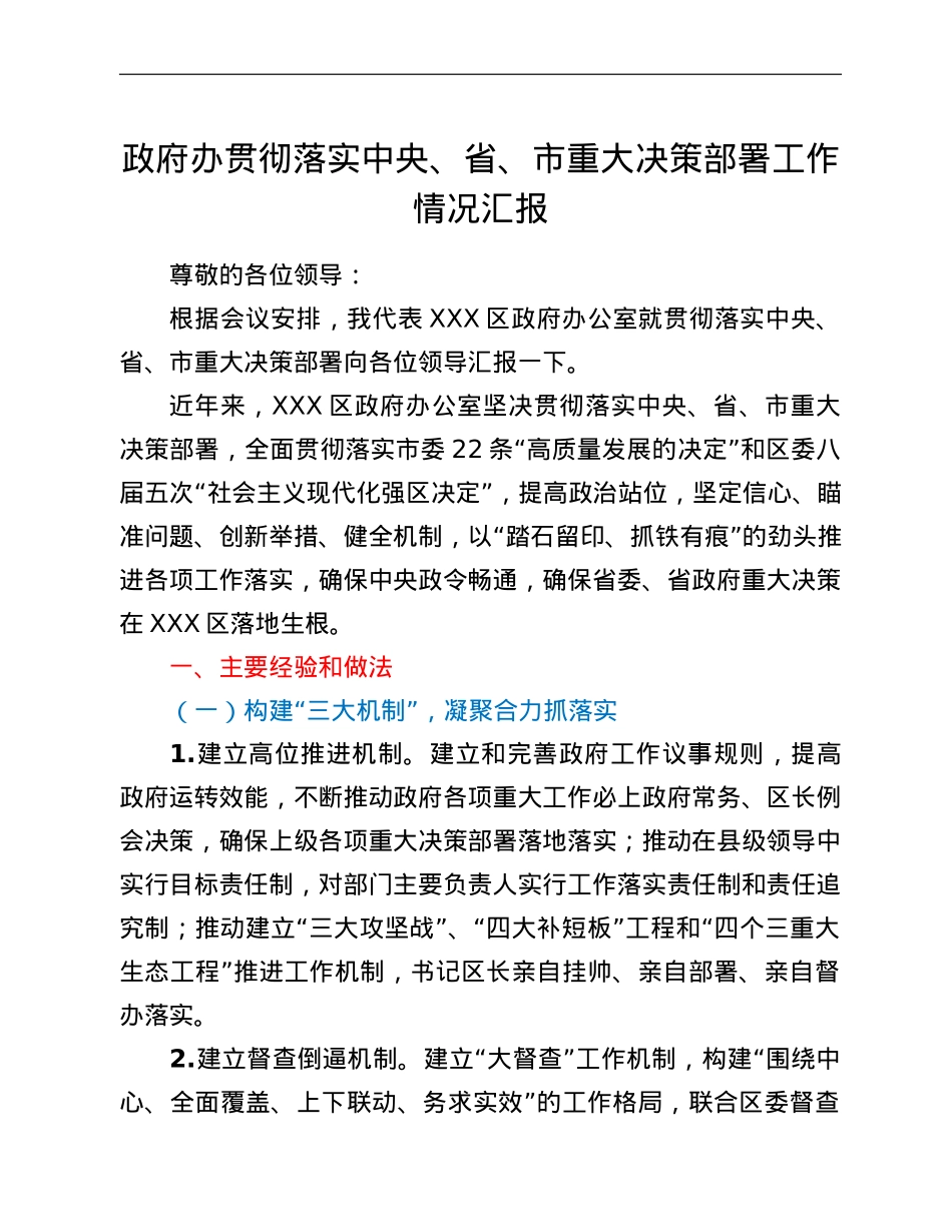 政府办贯彻落实中央、省、市重大决策部署工作情况汇报.doc_第1页
