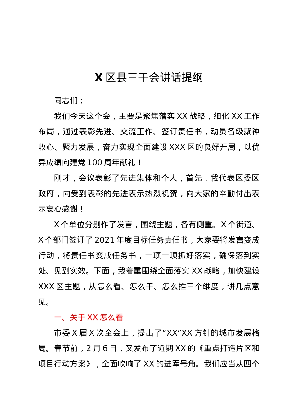 X区县三干会讲话提纲.docx_第1页