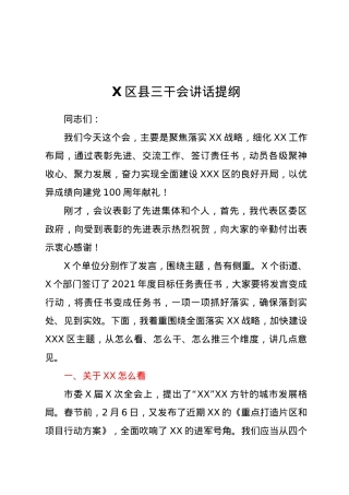 X区县三干会讲话提纲.docx