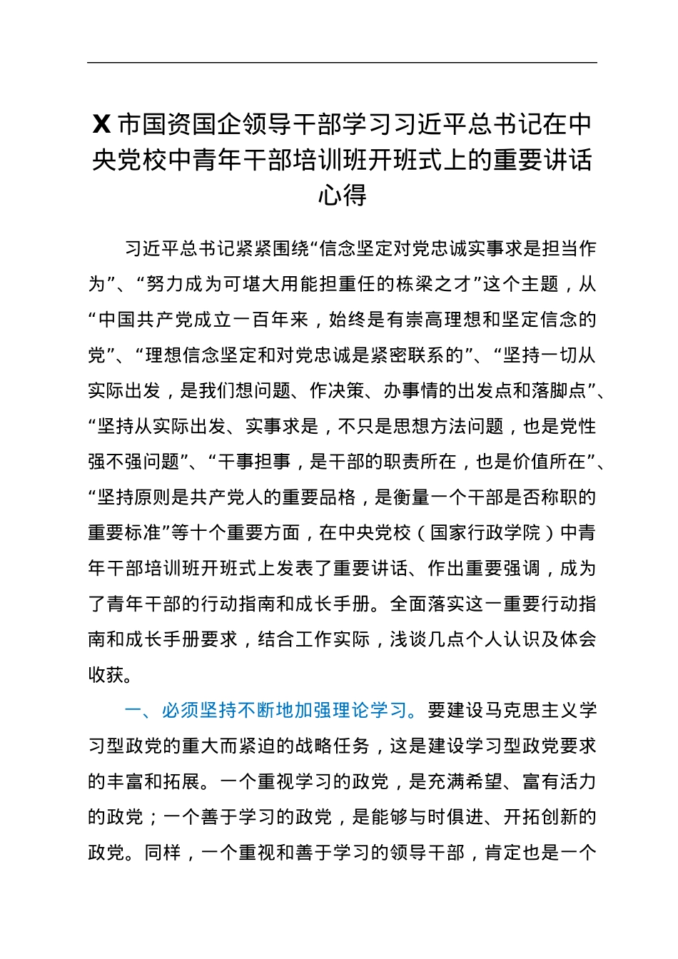 X市国资国企领导干部学习习近平总书记在中央党校中青年干部培训班开班式上的重要讲话心得.docx_第1页
