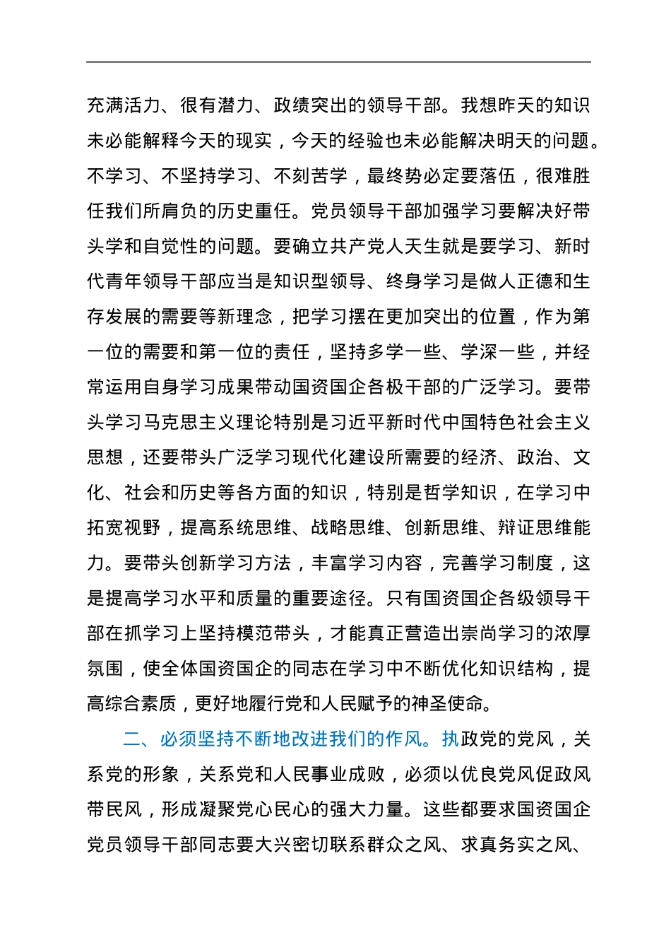 X市国资国企领导干部学习习近平总书记在中央党校中青年干部培训班开班式上的重要讲话心得.docx_第2页