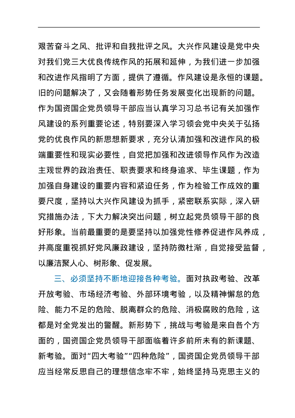 X市国资国企领导干部学习习近平总书记在中央党校中青年干部培训班开班式上的重要讲话心得.docx_第3页