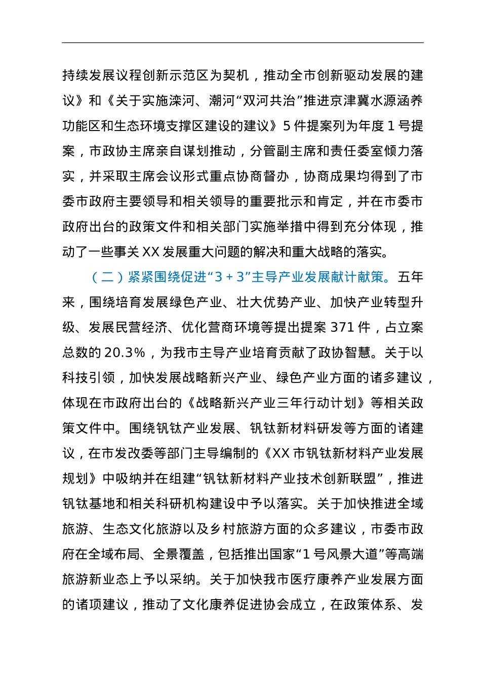 政协XX市第XX届委员会常务委员会提案工作情况报告.doc_第2页