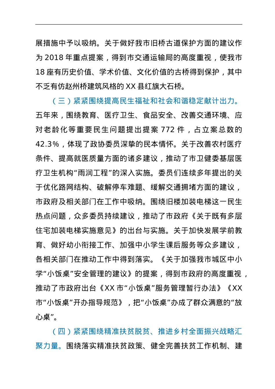 政协XX市第XX届委员会常务委员会提案工作情况报告.doc_第3页