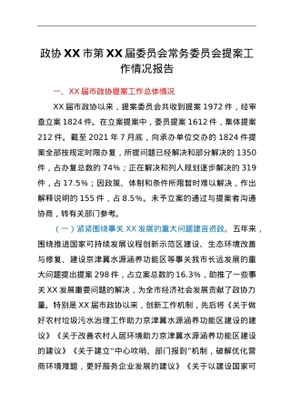 政协XX市第XX届委员会常务委员会提案工作情况报告.doc