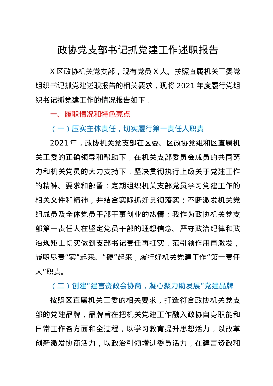 政协党支部书记抓党建工作述职报告.docx_第1页
