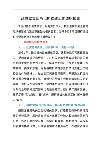 政协党支部书记抓党建工作述职报告.docx