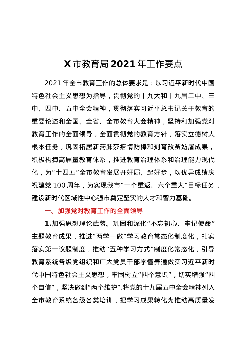 X市教育局2021年工作要点.docx_第1页
