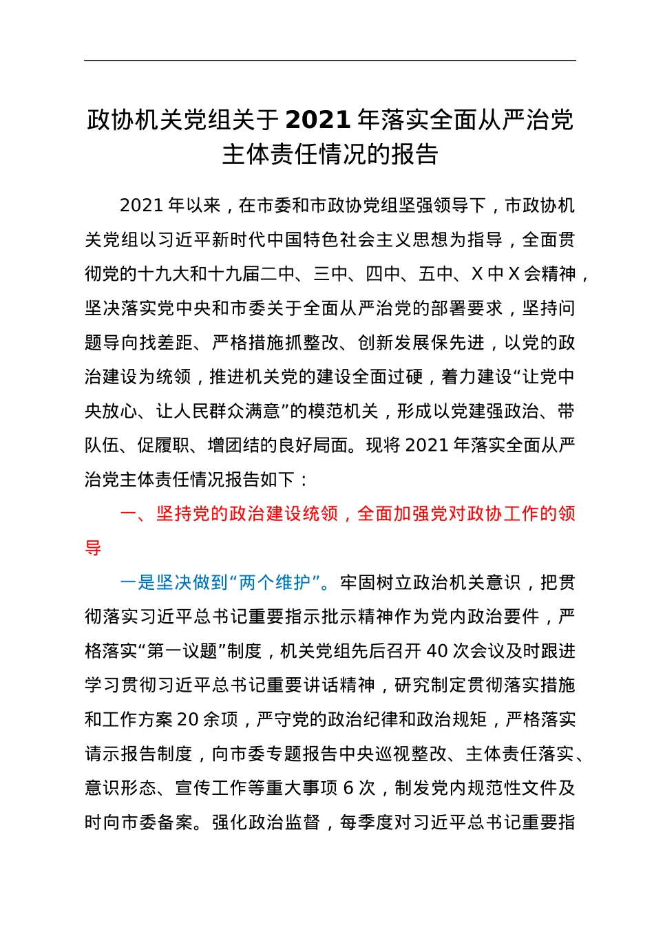 政协机关党组关于2021年落实全面从严治党主体责任情况的报告.docx_第1页