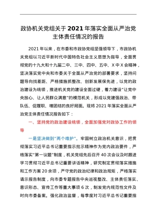 政协机关党组关于2021年落实全面从严治党主体责任情况的报告.docx