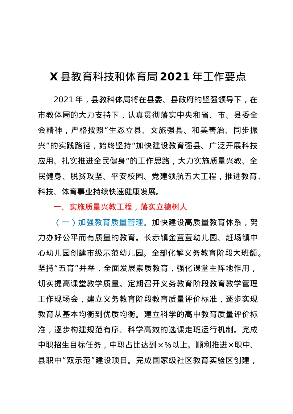 X县教育科技和体育局2021年工作要点.doc_第1页