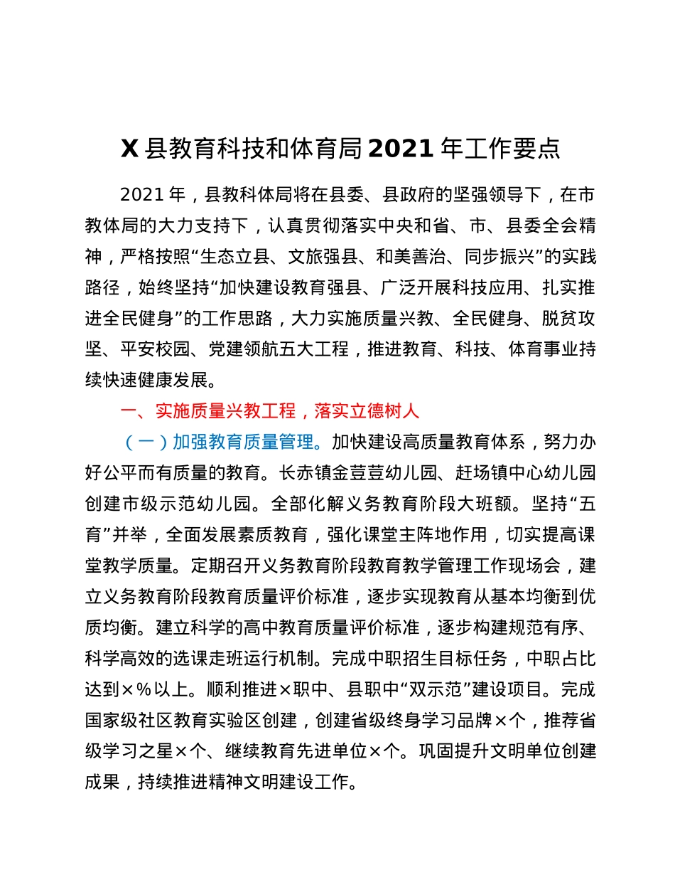 X县教育科技和体育局2021年工作要点.docx_第1页