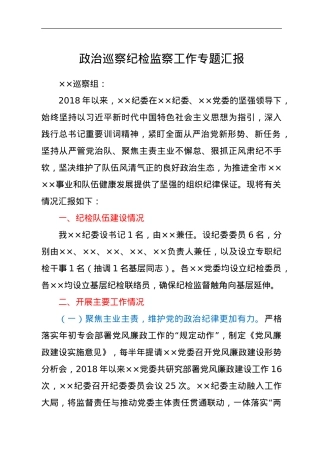 政治巡察纪检监察工作专题汇报.doc