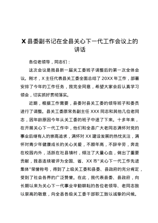 X县委副书记在全县关心下一代工作会议上的讲话.doc