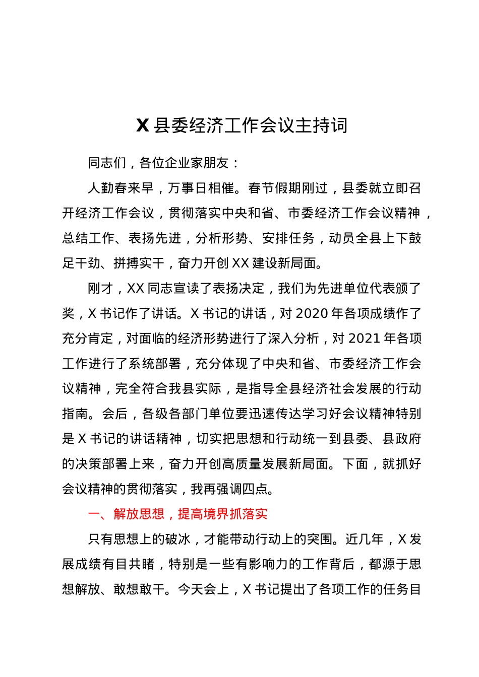 X县委经济工作会议主持词.docx_第1页