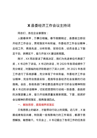 X县委经济工作会议主持词.docx