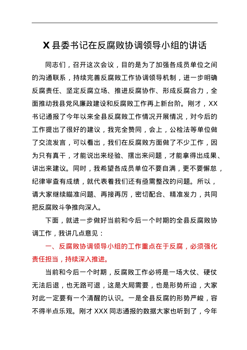 X县委书记在反腐败协调领导小组的讲话.docx_第1页