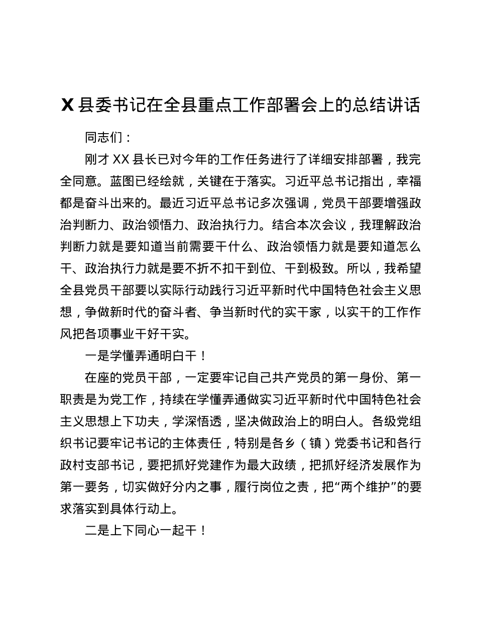 X县委书记在全县重点工作部署会上的总结讲话.docx_第1页