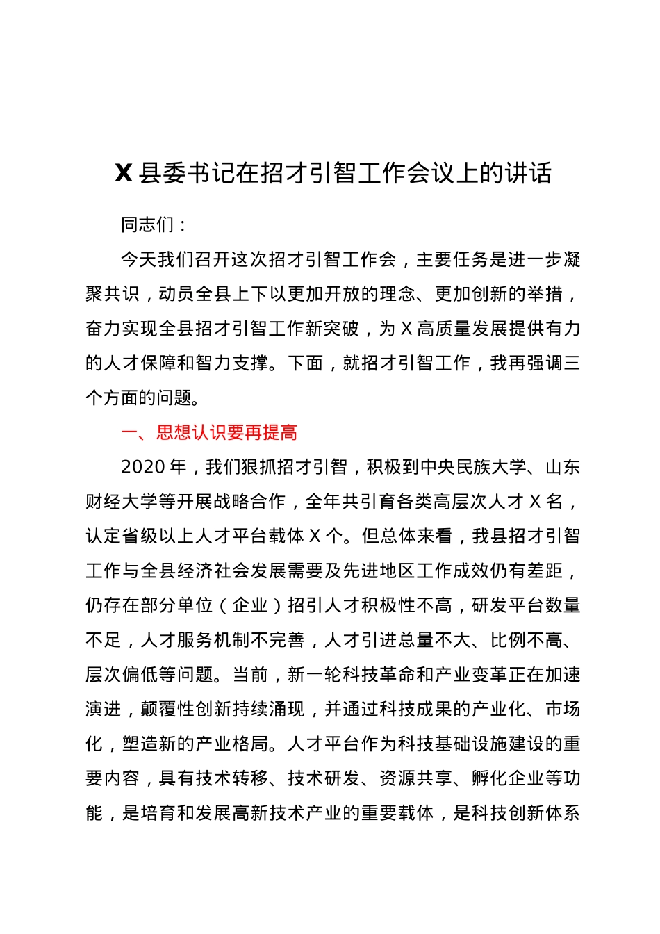 X县委书记在招才引智工作会议上的讲话.doc_第1页